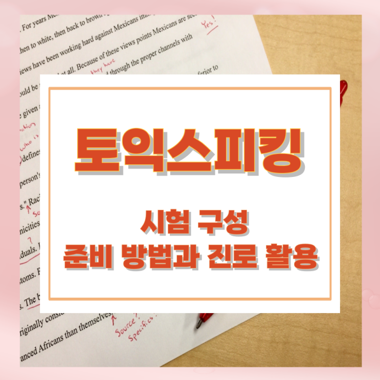 토익스피킹의 시험 구성 및 준비 방법과 진로 활용 토익스피킹의 시험 구성 및 준비 방법과 진로 활용