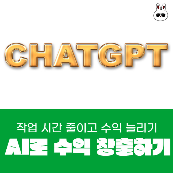  작업시간 줄이고 수익은 늘리는 AI활용법