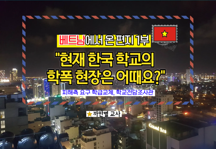  베트남 학생부장쌤님으로부터 온 편지 1부, 학교 현장 학폭 질문