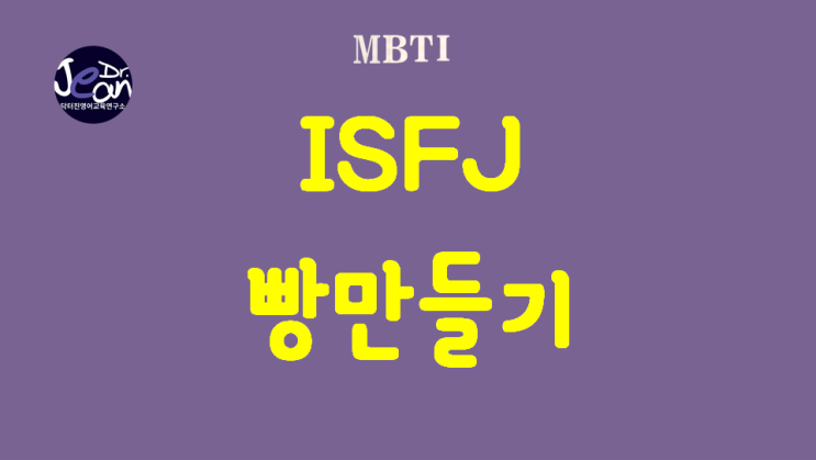  ISFJ 빵만들기