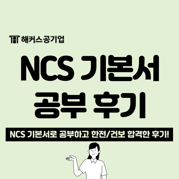  ncs 통합기본서 한 권으로 건보&한전 최종 합격!
