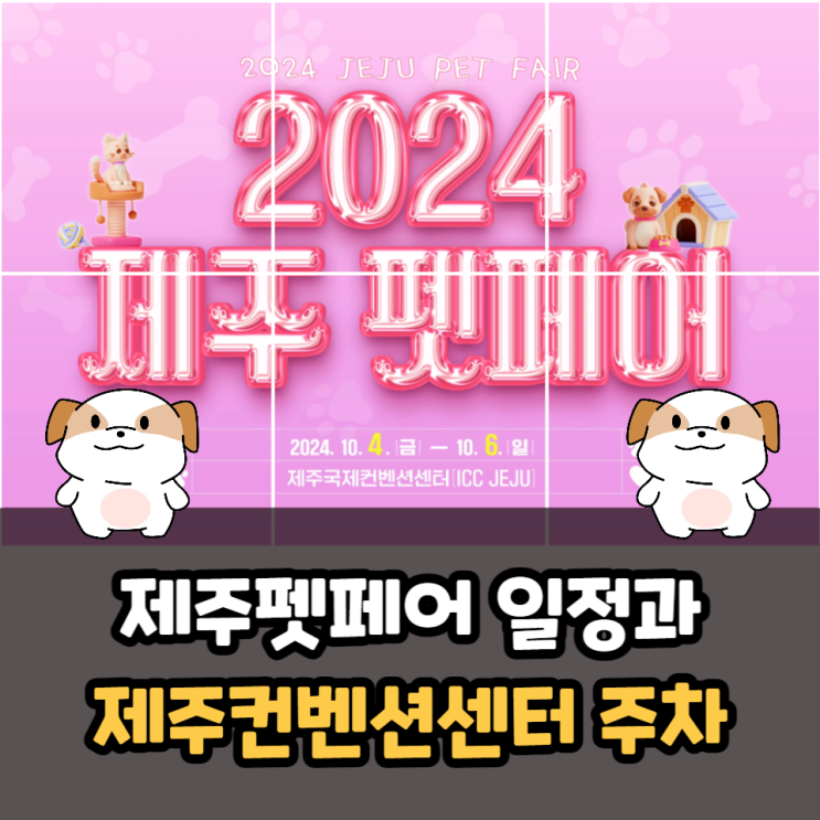  제주펫페어 일정 제주국제컨벤션센터 주차장 비용