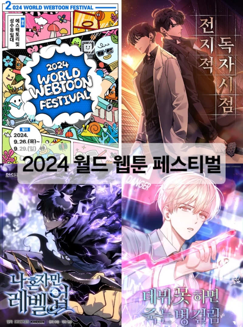 성수팝업] 2024 월드 웹툰 페스티벌 (전지적독자시점, 나혼자만레벨업, 데뷔못하면 죽는병걸림) : 네이버 블로그, image size:800x1073