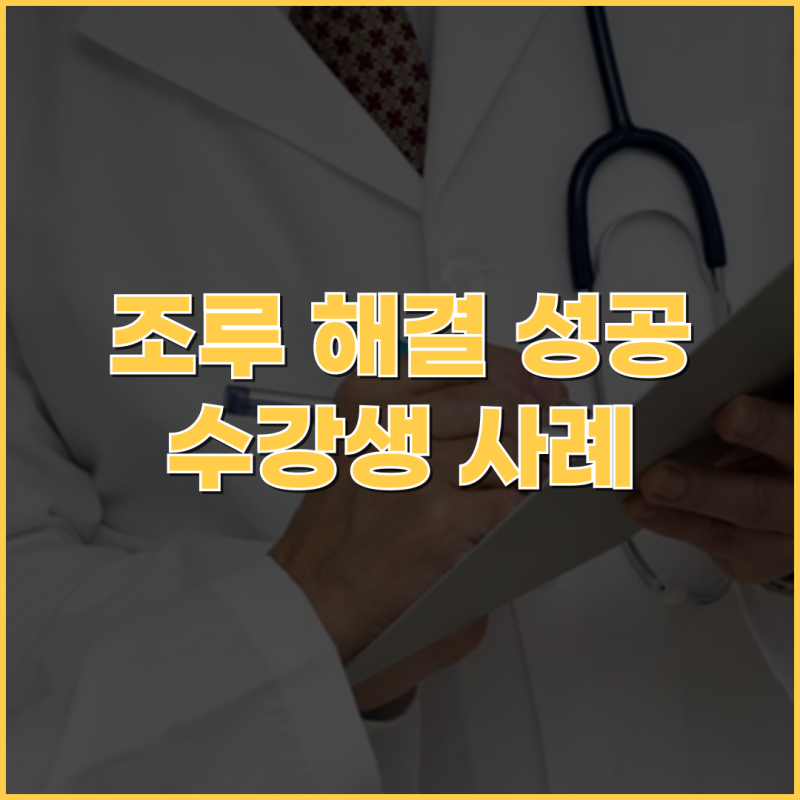 조루 해결법, 3분에서 12분으로 증가한 수강생 후기