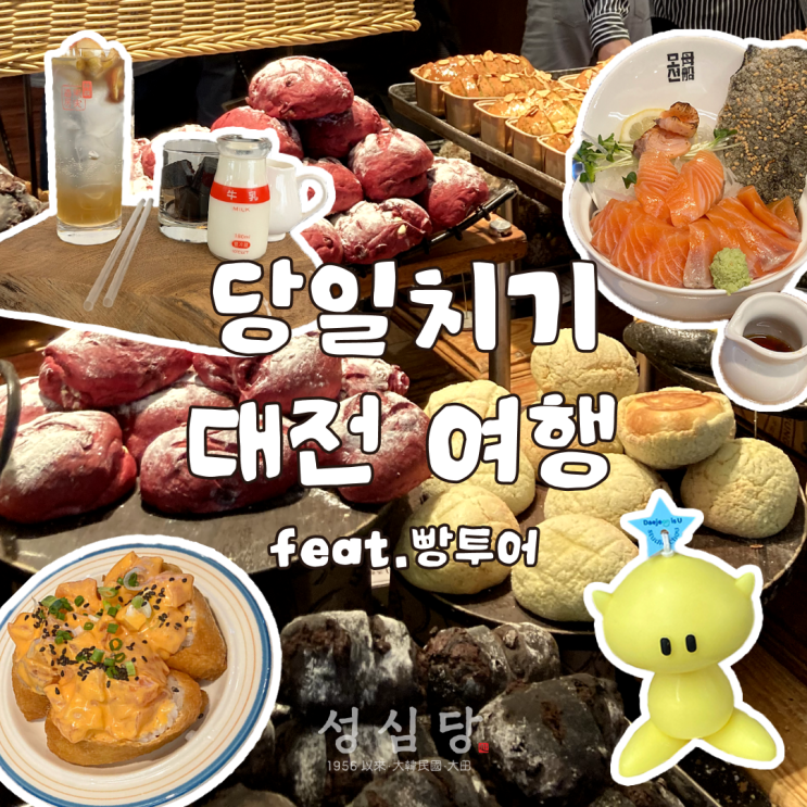  대전 당일치기 여행 근데 빵을 곁들인 feat. 흑백요리사