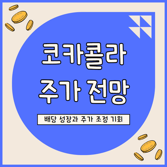  코카콜라 주가 전망: 배당킹의 안정성과 현재 고평가 리스크 평가