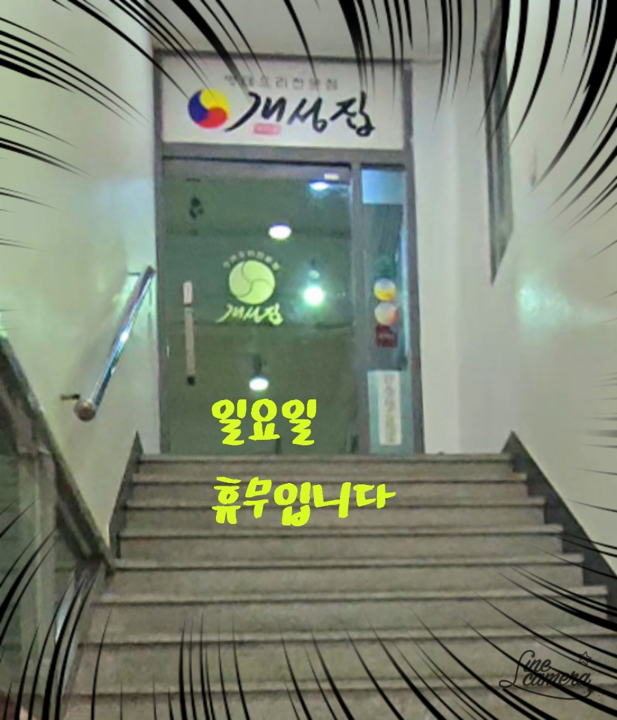 개성집 영통청명점 사진 2