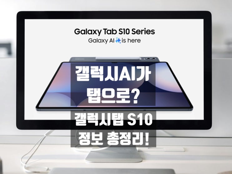  갤럭시탭 S10 울트라 플러스, 스펙,성능,디자인,출시일,가격,사전예약,AI기능 총정리