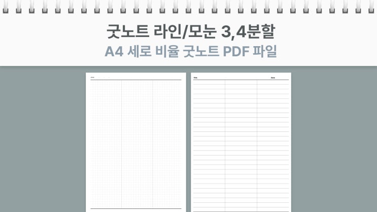  [요청]굿노트 A4 심플한 라인/모눈 3,4분할 무료 PDF 속지