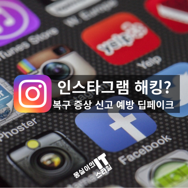  인스타그램 해킹 복구 증상 조치 신고 방법 - 계정 보호 완벽 가이드