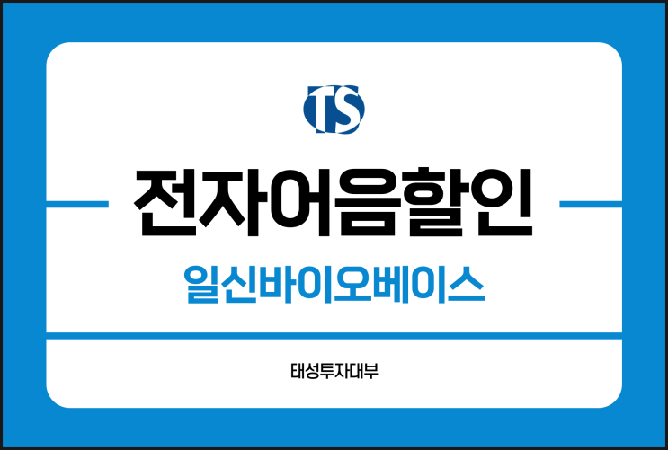  일신바이오베이스 전자어음 할인수수료 부담된다면