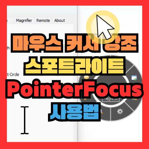  마우스 커서 강조, 스포트라이트, 키 입력 시각화 PointerFocus 사용법