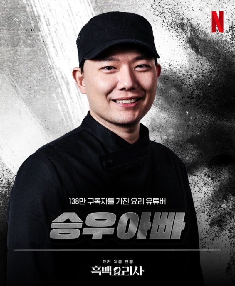 [넷플릭스 흑백요리사] 흑수저 승우아빠 요리