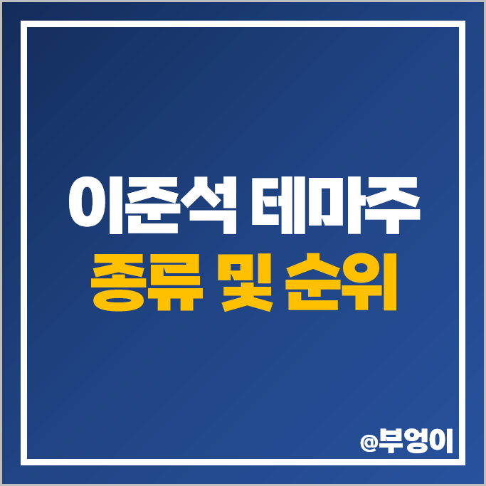 이준석 관련주 정치 테마주 삼보산업 주가 삼영 YBM넷 주식 이준석 관련주 정치 테마주 삼보산업 주가 삼영 YBM넷 주식