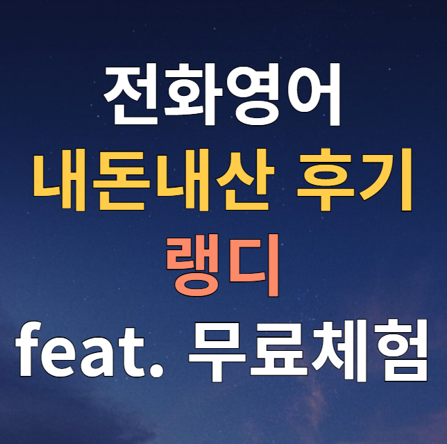  외국계 직장인의 영어회화 늘리는 진짜 팁 공유