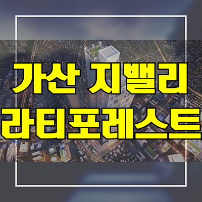  가산 지밸리 라티포레스트 신축 오피스텔 가리봉동 즉시입주 투룸 분양가 잔여세대