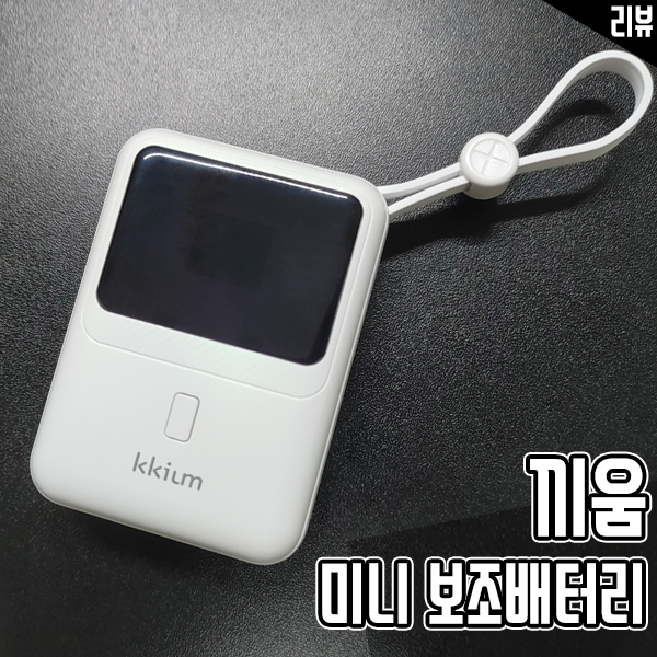 끼움 초고속 충전 미니 4in1 10000mAh 보조배터리 추천하는 이유 끼움 초고속 충전 미니 4in1 10000mAh 보조배터리 추천하는 이유