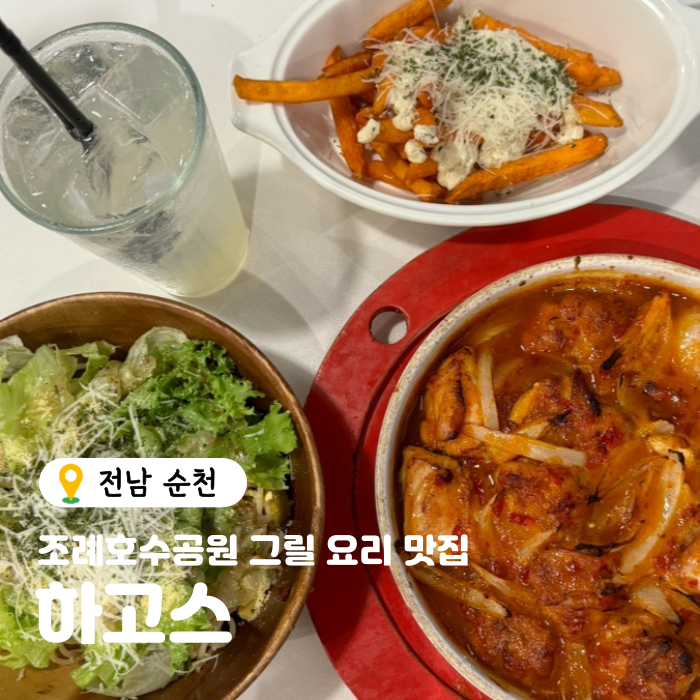  순천 조례호수공원 그릴 요리, 파스타 맛집 하고스 추천 후기