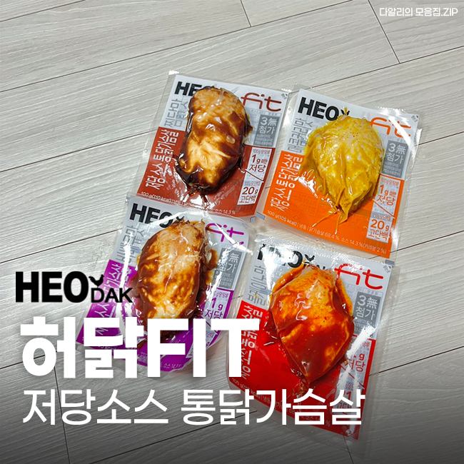  저당에 소스의 풍미는 그대로인 '허닭 FIT 저당 소스 통 닭가슴살'