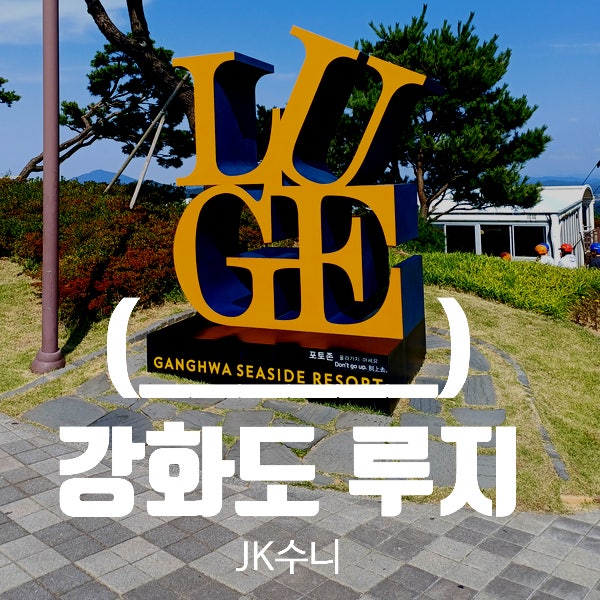  강화도 여행. 강화루지 예약. 이벤트 할인 Tip