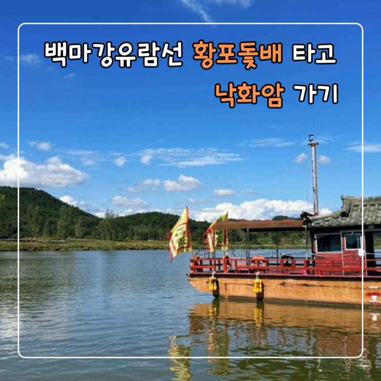  부여 백마강유람선 황포돛배타고 낙화암 고란사 다녀오기