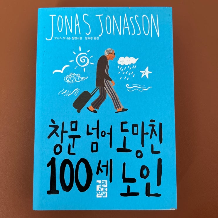  지금은 백세시대, 창문넘어 도망친 100세 노인 책 (요나스 요나손) 독서 후기