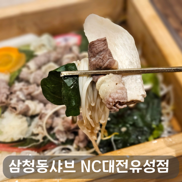  삼청동샤브 NC대전유성점에 즐기는 1인 샤브와 편백찜