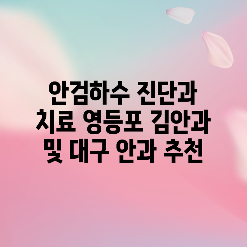 안검하수 진단과 치료 영등포 김안과 및 대구 안과 추천