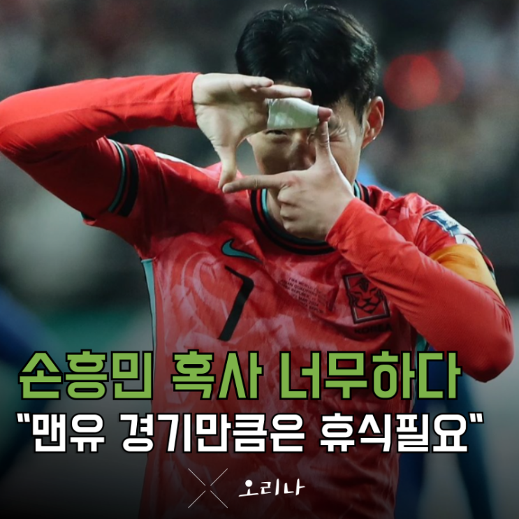<b>맨유</b> <b>토트넘</b> <b>손흥민</b> 절대 출전하면 안 된다 길게 보자