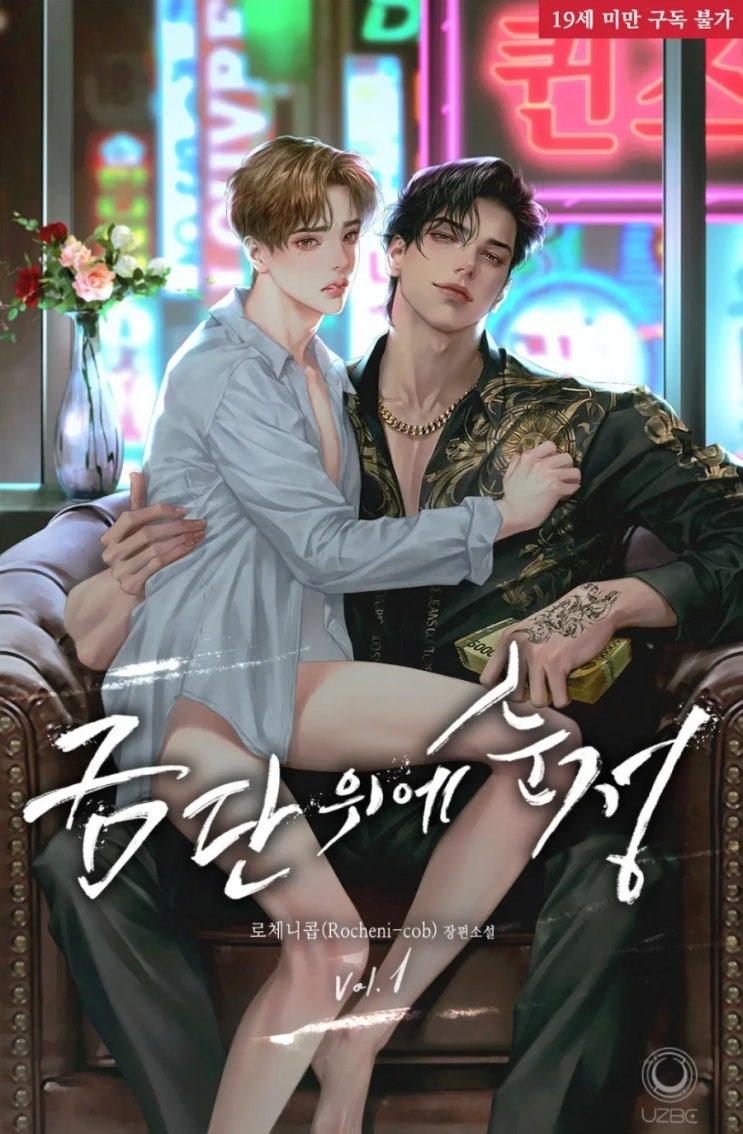  [BL소설] 금단 위에 순정 - 로체니콥 /직진순정조폭공