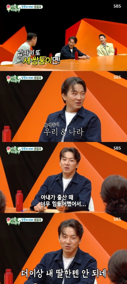<b>송일국</b>, 늦둥이 딸 쌍둥이 갖고싶어… “이름은 ‘우리’와... 