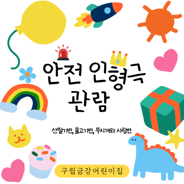  안전 인형극 <코코의 위험한 하루> 관람하고 왔어요.