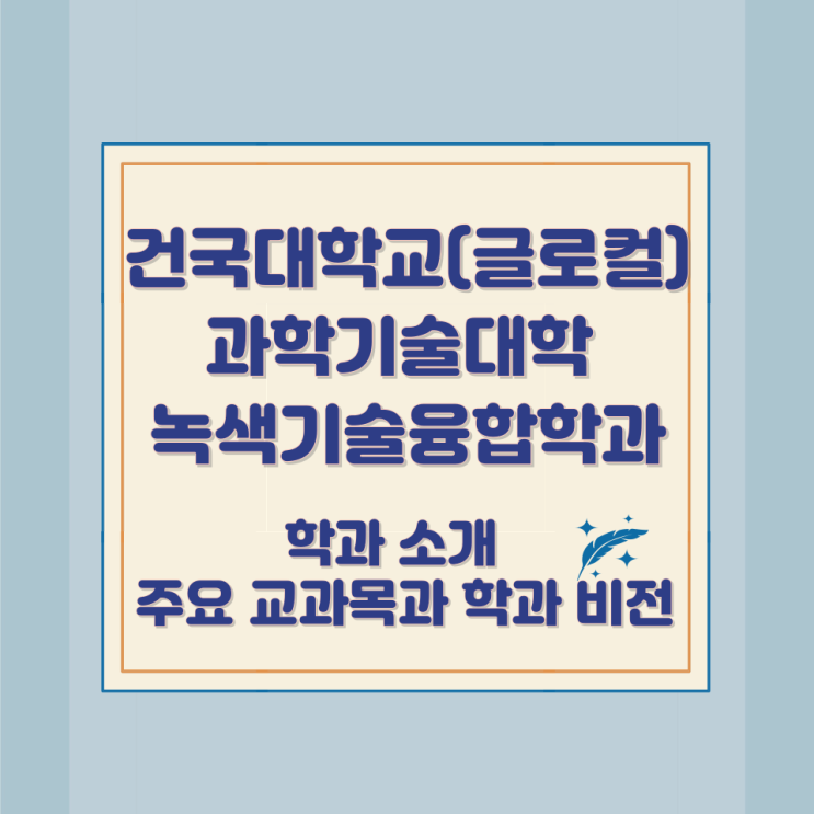 건국대학교(글로컬) 과학기술대학 녹색기술융합학과 소개 및 주요 교과목과 학과 비전 건국대학교(글로컬) 과학기술대학 녹색기술융합학과 소개 및 주요 교과목과 학과 비전