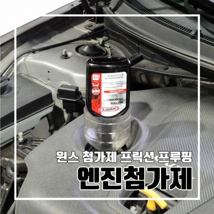  엔진첨가제로 신차부터 엔진 소음, 관리, 연비까지 GDI엔진 추천 l 윈스 첨가제 프릭션 프루핑 엔진 코팅제