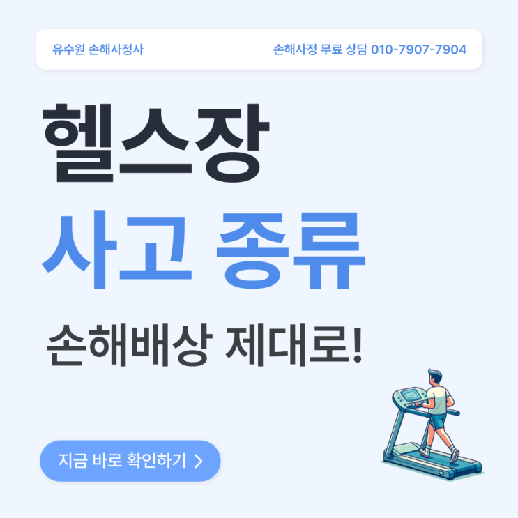  헬스장 사고 종류와 보상 노하우 설명해 드립니다