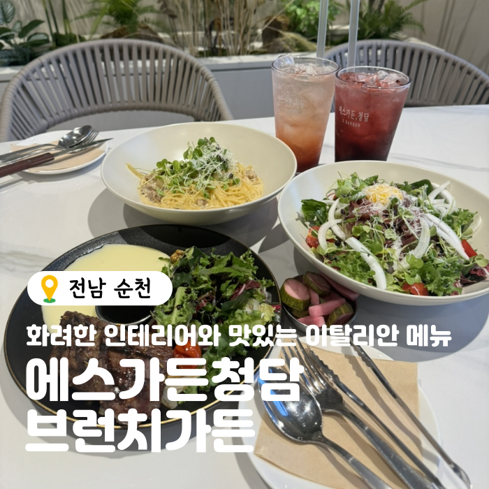  순천 레스토랑 가곡동 데이트하기 좋은 곳 에스가든청담 브런치가든 강력 추천