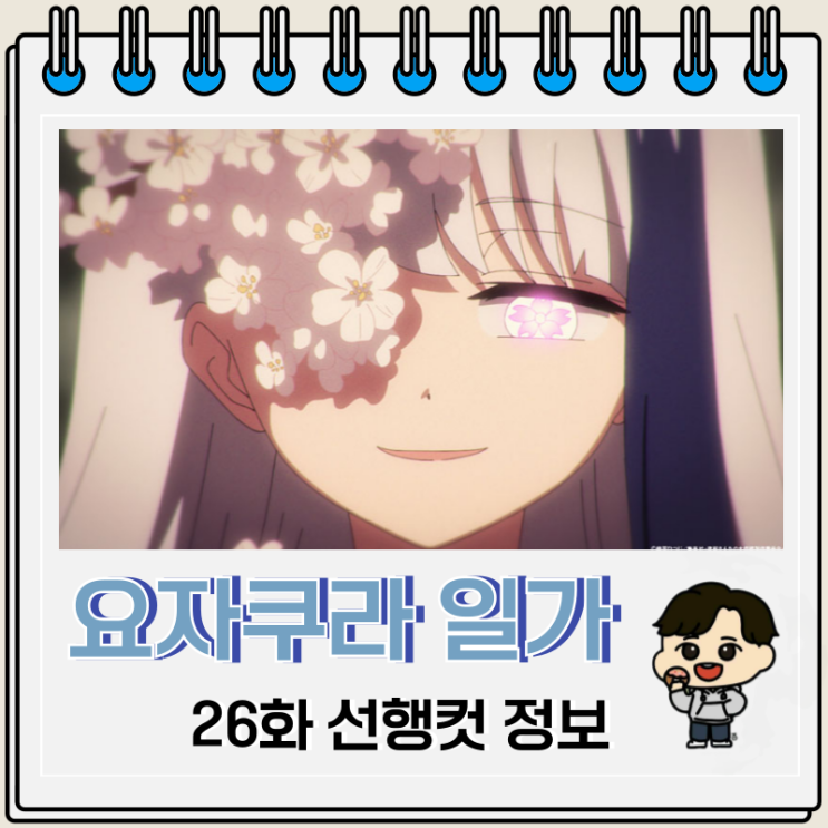 요자쿠라 일가의 대작전 26화 카와시타 요자쿠라 일가의 대작전 26화 카와시타