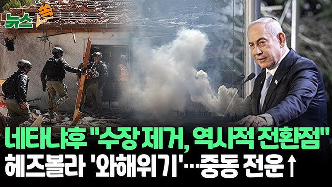 네타냐후 "나스랄라 제거, 역사적 전환점"|수장 제거된 헤즈볼라 '와해위기' 네타냐후 "나스랄라 제거, 역사적 전환점"|수장 제거된 헤즈볼라 '와해위기'