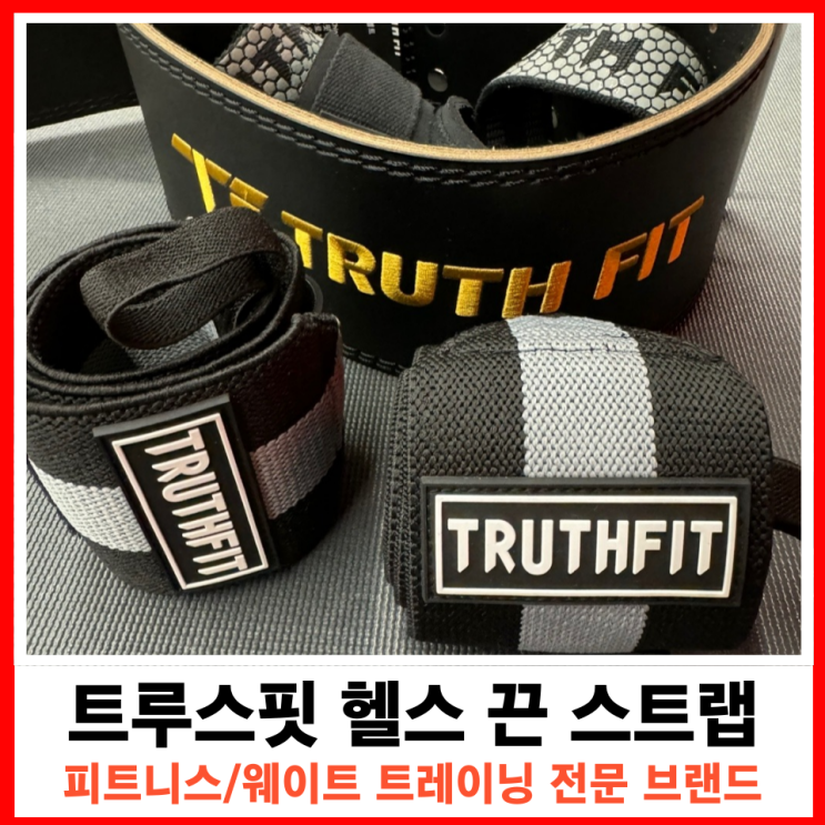  논슬립 패드로 내구성을 강화한 트루스핏 스트랩, 안정적인 그립