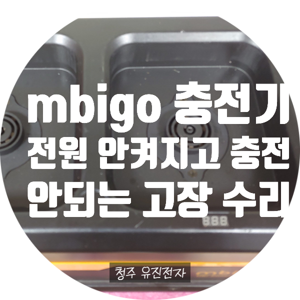  MBI 충전기 수리 / 전기오토바이 대용량 충전기 엠비고 충전기 mbigo 충전기 수리