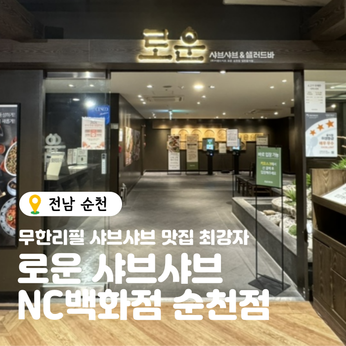  순천만국가정원맛집 무한리필 로운 샤브샤브 NC 순천점 후기