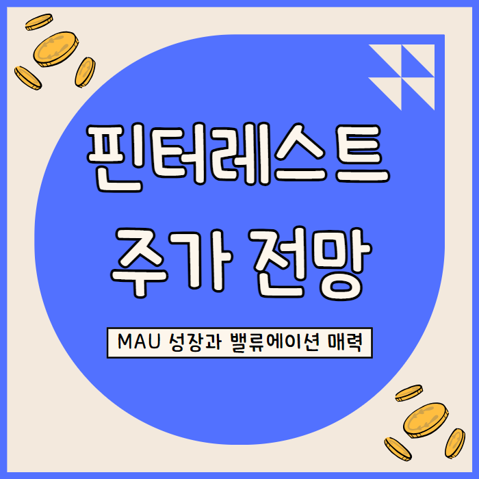  핀터레스트 주가 전망: AI 기반 긍정 콘텐츠와 사용자 성장의 투자 기회