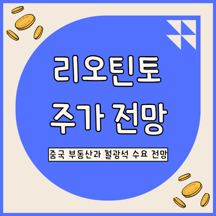  리오 틴토 주가 전망: 중국 부동산 정책과 철광석 수요의 불확실성