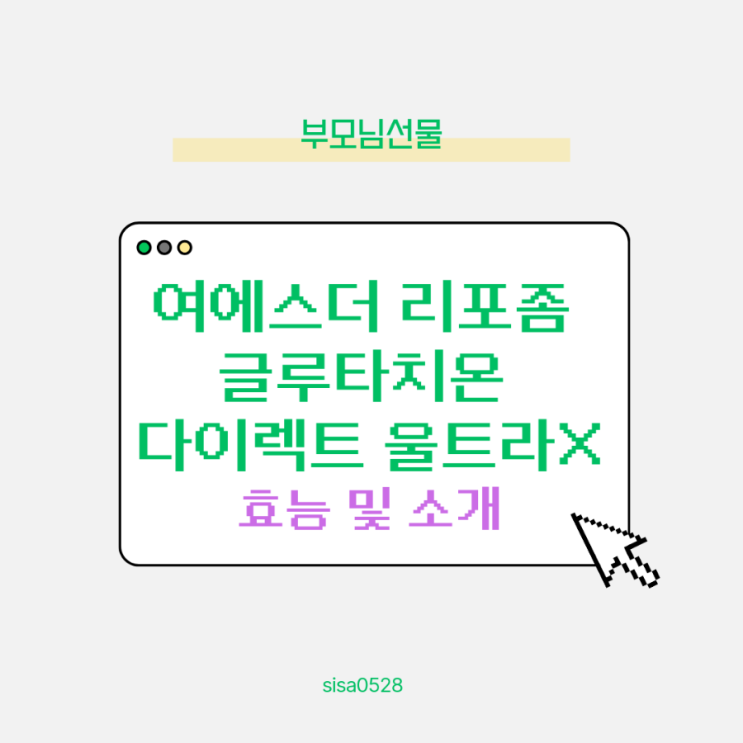  부모님 추석 선물 에스더 리포좀 글루타치온 다이렉트 울트라X 소개 및 소개