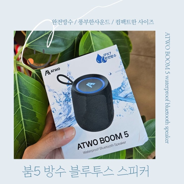  에이투 붐5 캠핑 휴대용 IPX7 완전방수 가성비 무선 블루투스스피커 추천