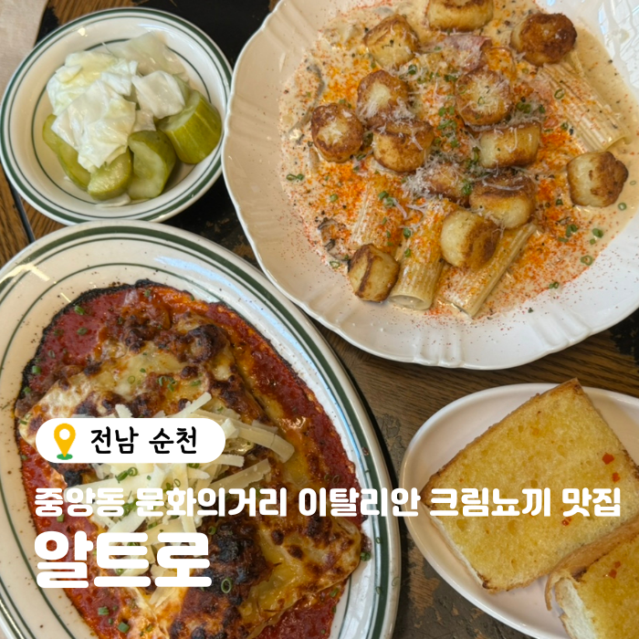  순천 중앙동 이탈리안 크림뇨끼 라자냐 옥리단길 맛집 알트로 후기