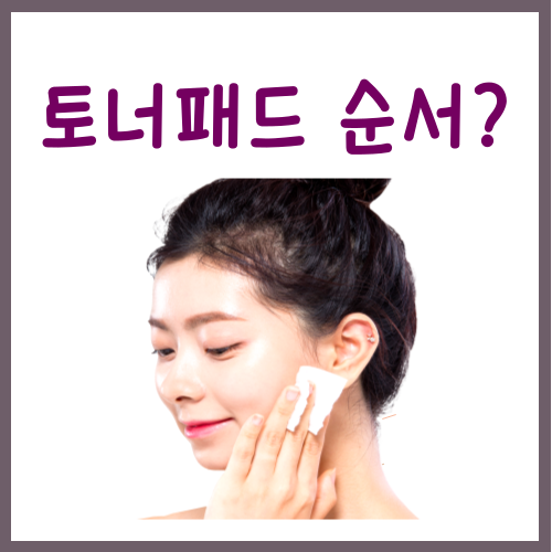  토너패드 순서? 딱 '이것' 하나만 기억하십시오