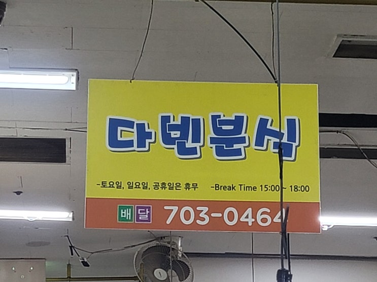 부산 해운대 좌동 대동상가 분식집, 다빈분식