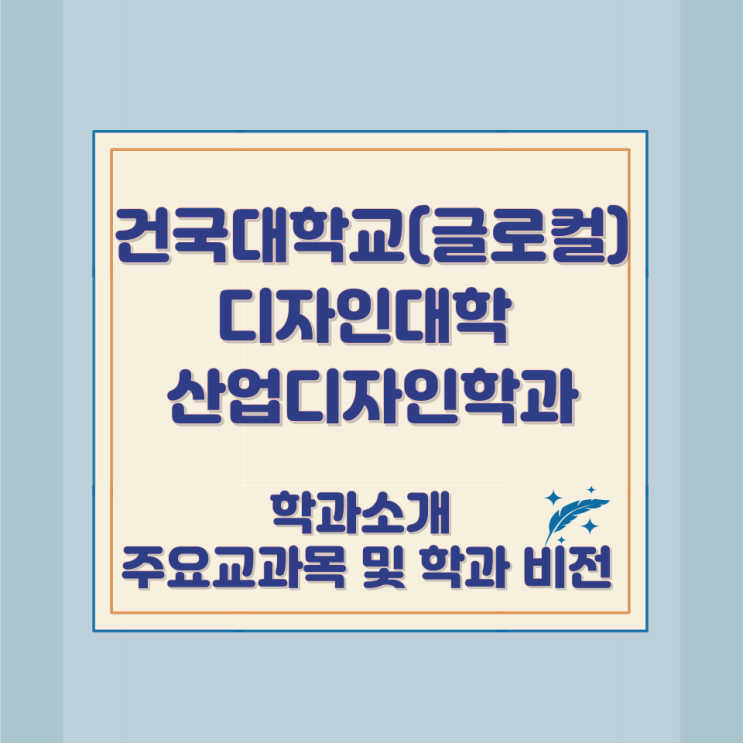 건국대학교(글로컬) 디자인대학 산업디자인학과 학과소개 주요교과목 및 학과 비전 건국대학교(글로컬) 디자인대학 산업디자인학과 학과소개 주요교과목 및 학과 비전