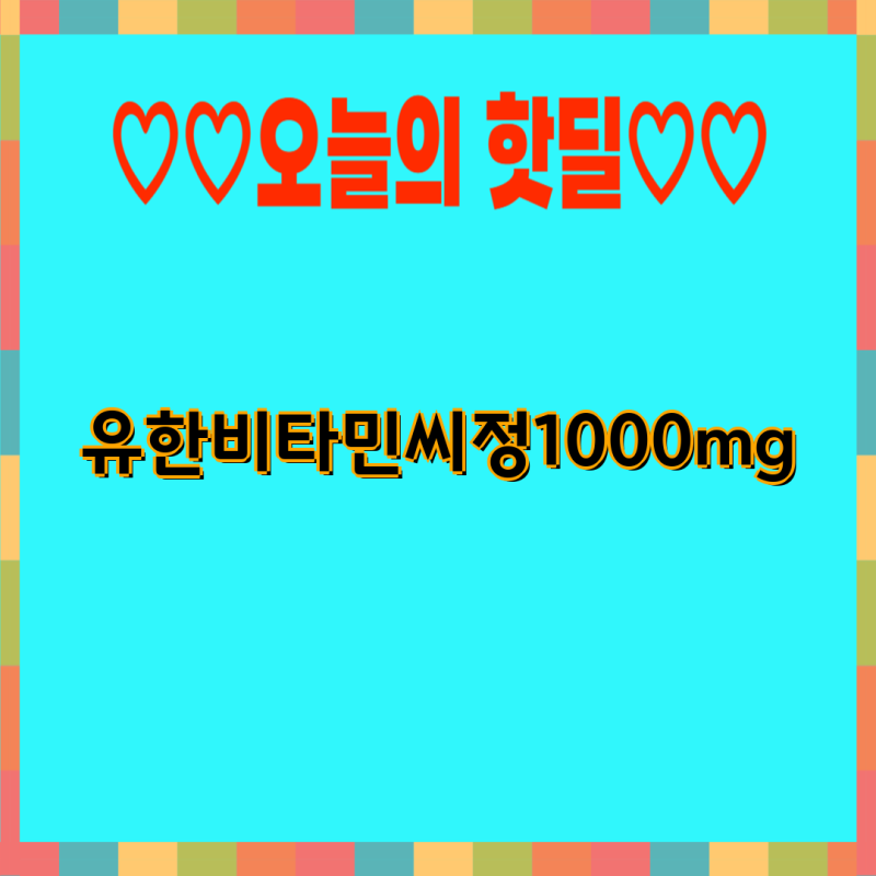 고려은단 비타민C 1000mg 종류별 비교분석| 600정, 300정, 180정, 비타민D 추가 | 고려은단, 비타민C....